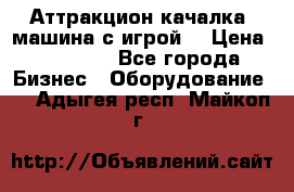 Аттракцион качалка  машина с игрой  › Цена ­ 56 900 - Все города Бизнес » Оборудование   . Адыгея респ.,Майкоп г.